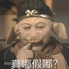 真的假的 西游记 影视追剧 搞笑表情