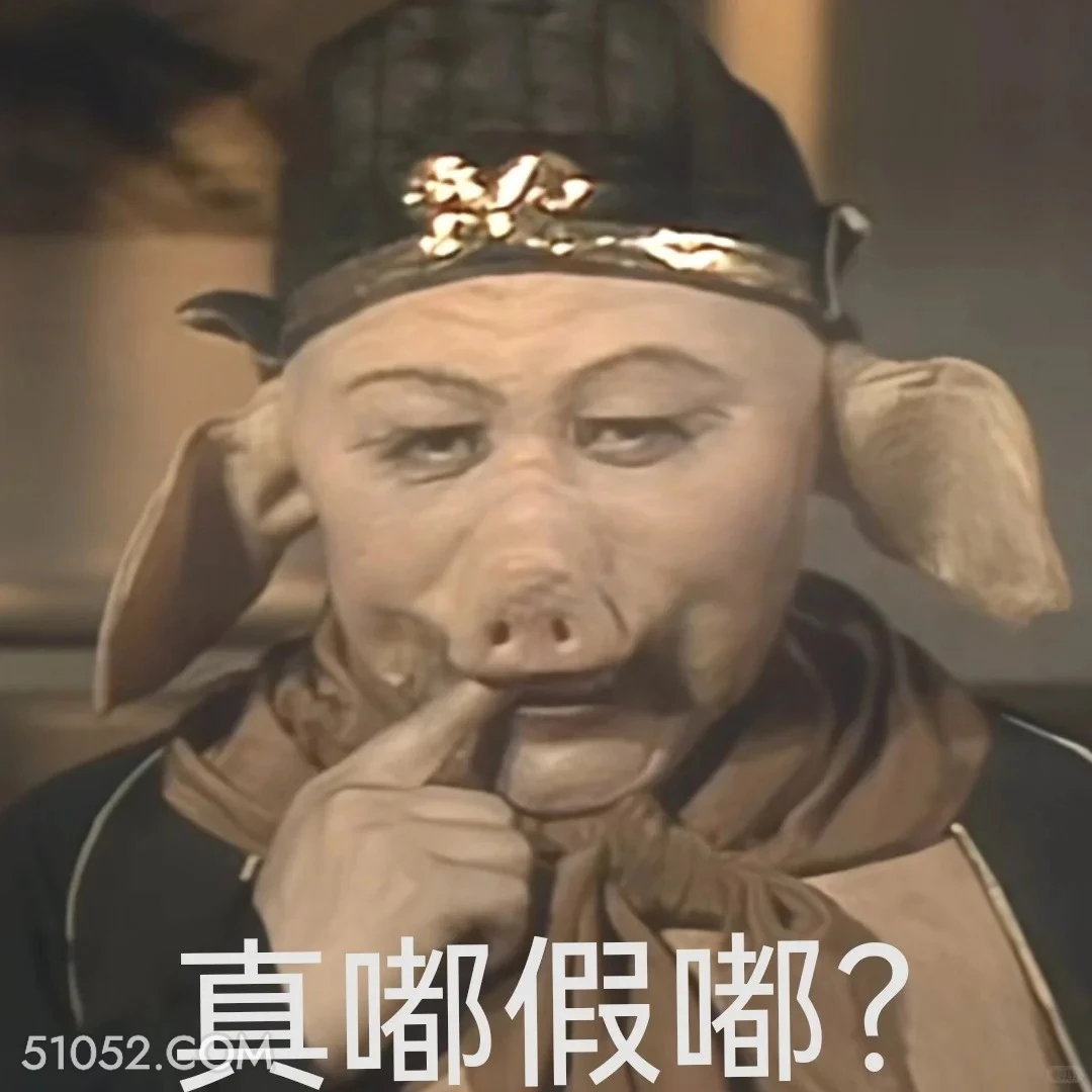 真的假的 西游记 影视追剧 搞笑表情