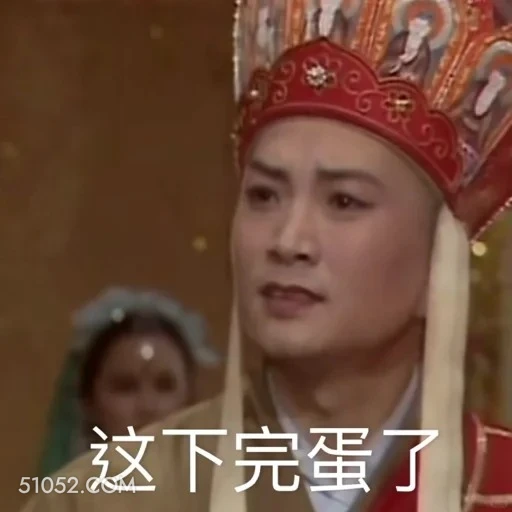 这下完蛋了 西游记 影视追剧 搞笑表情 四大名著