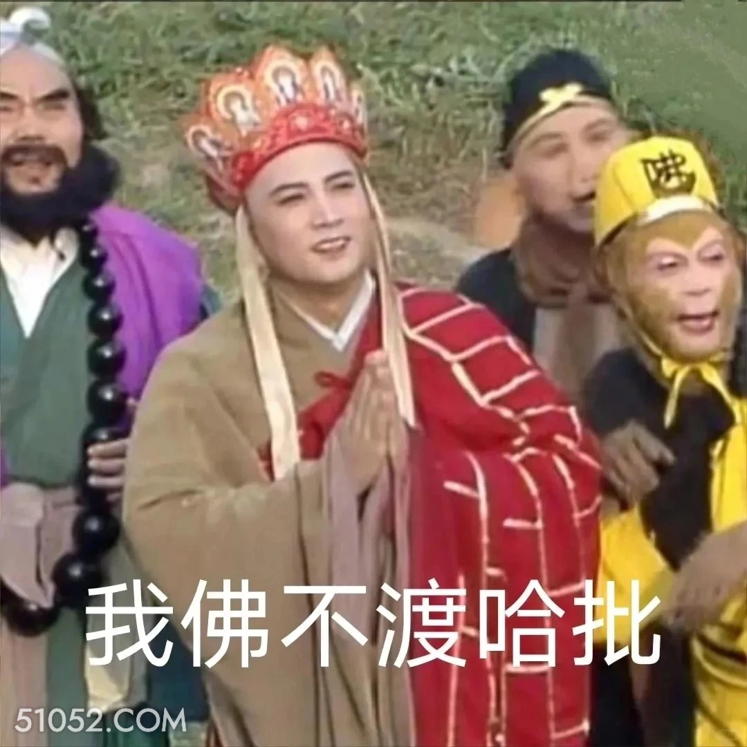 我佛不渡哈批 西游记 影视追剧 搞笑表情