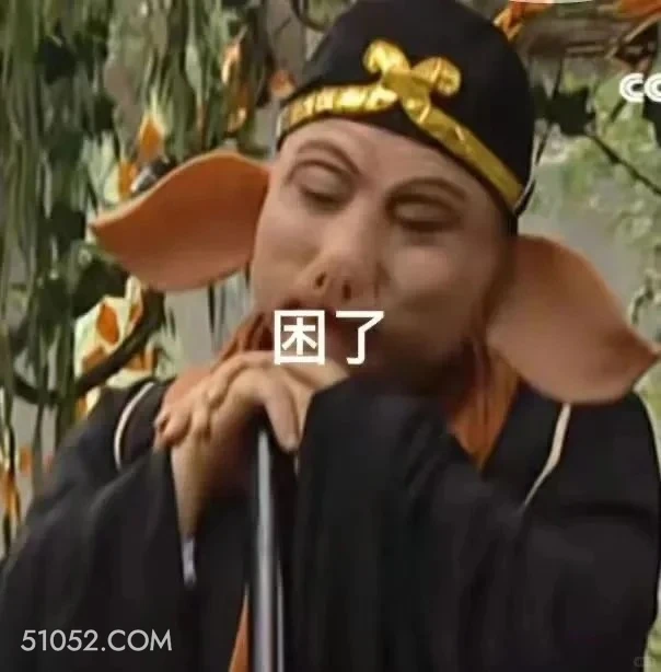 困了 西游记 影视追剧 搞笑表情 猪八戒
