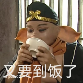 又要到饭了 西游记 影视追剧 搞笑表情 四大名著