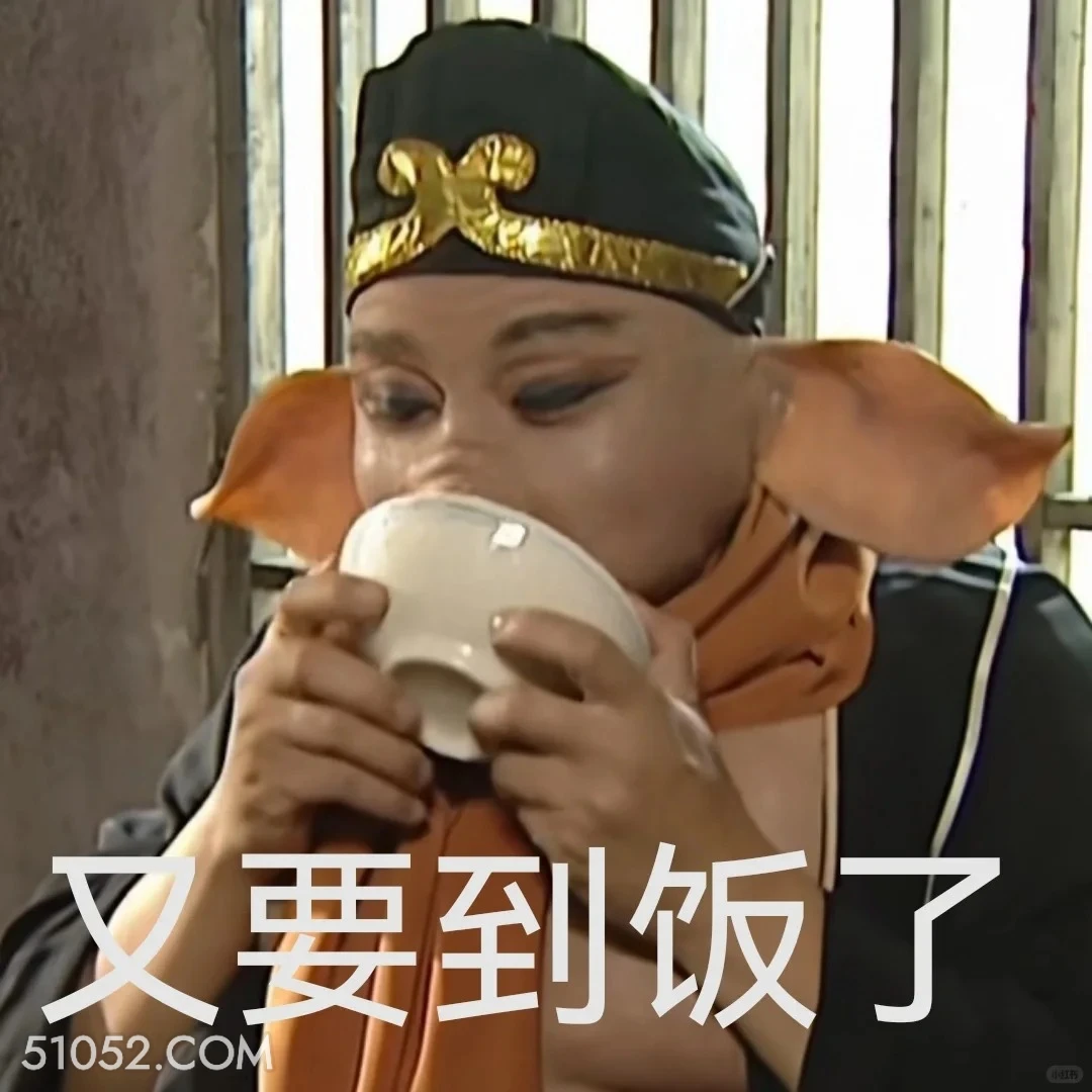 又要到饭了 西游记 影视追剧 搞笑表情 四大名著