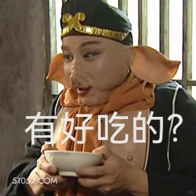 有好吃的？ 西游记 影视追剧 搞笑表情 四大名著