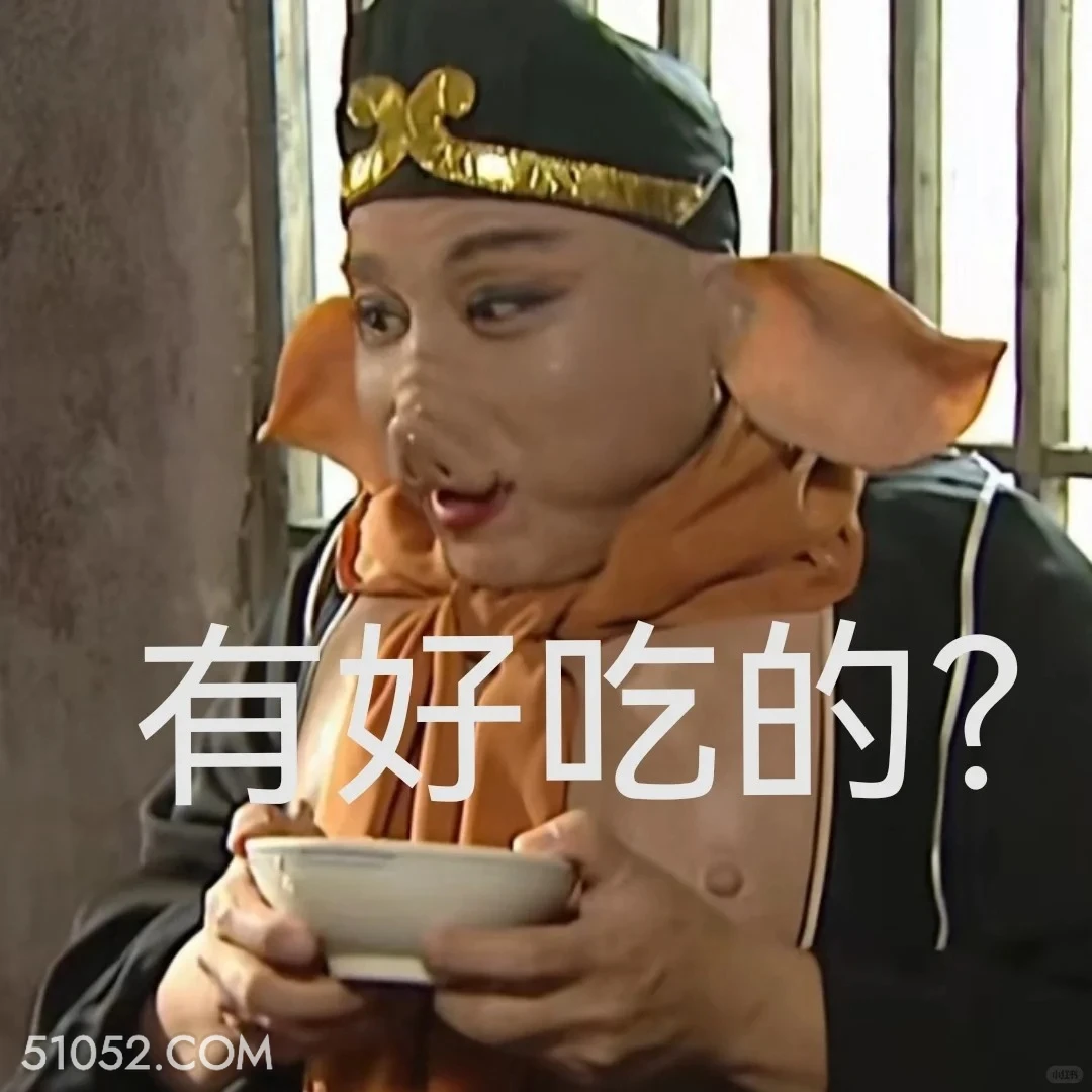 有好吃的？ 西游记 影视追剧 搞笑表情 四大名著