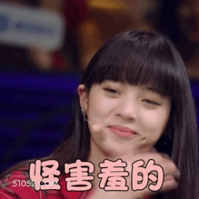 怪害羞的 欧阳娜娜 明星 演员 歌手 害羞 怪不好意思的
