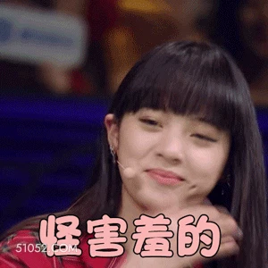 怪害羞的 欧阳娜娜 明星 演员 歌手 害羞 怪不好意思的