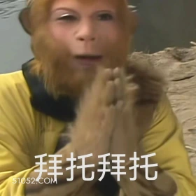 拜托拜托 西游记 影视追剧 搞笑表情