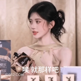 唉 就那样吧 鞠婧祎 明星 演员 歌手 谦虚 做作