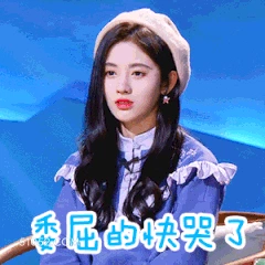 委屈的快哭了 鞠婧祎 明星 演员 歌手 委屈