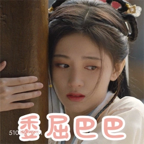 委屈巴巴 鞠婧祎 明星 演员 歌手 委屈