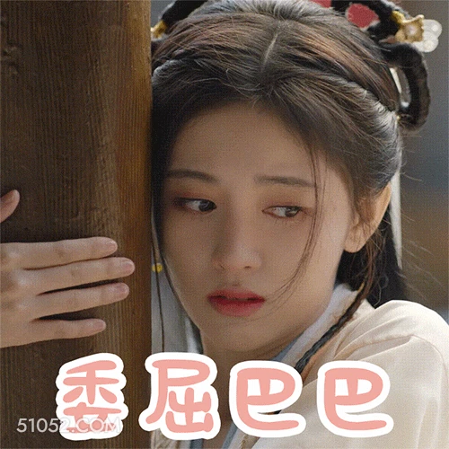 委屈巴巴 鞠婧祎 明星 演员 歌手 委屈