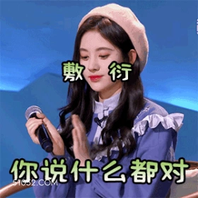 你说什么都对 鞠婧祎 明星 演员 歌手 敷衍