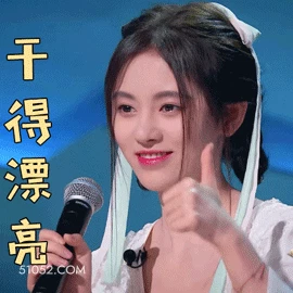 干得漂亮 鞠婧祎 明星 演员 歌手 点赞