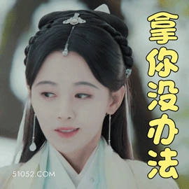 拿你没办法 鞠婧祎 明星 演员 歌手 无语