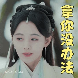 拿你没办法 鞠婧祎 明星 演员 歌手 无语