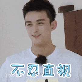 不忍直视 吴磊 明星 演员 没眼看