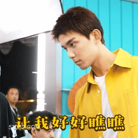 让我好好瞧瞧 吴磊 明星 演员 让我看看