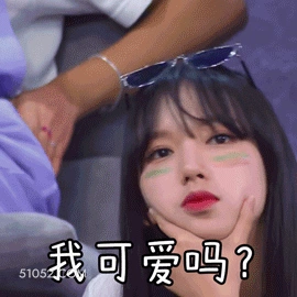 我可爱吗？ 程潇 明星 歌手 演员 可爱