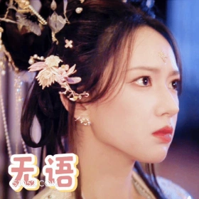 无语 程潇 明星 歌手 演员 不晓得说啥好