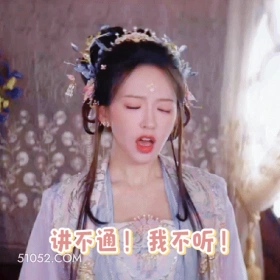 讲不通！我不听！ 程潇 明星 歌手 演员 生气