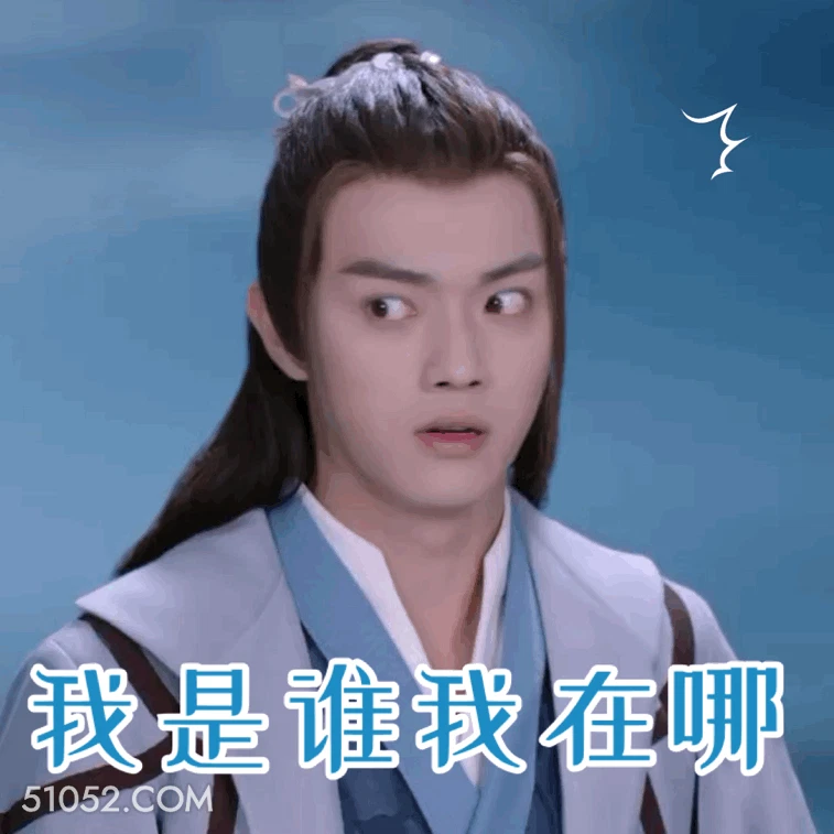 我是谁我在哪 许凯 明星 演员 模特 迷茫 疑惑