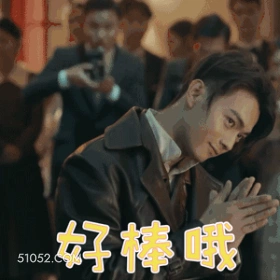 好棒哦 许凯 明星 演员 模特 鼓掌
