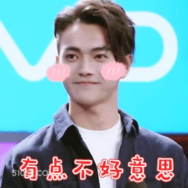 有点不好意思 许凯 明星 演员 模特 害羞