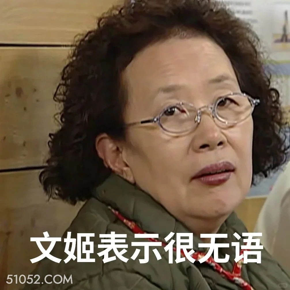 无语 搞笑一家人 影视追剧 韩剧 罗文姬 搞笑表情