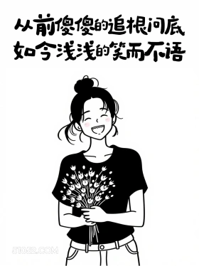 从前傻傻刨根问底，如今浅浅的笑而不语 成熟女人 简笔画 发朋友圈 通透文案