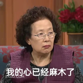 我的心已经麻木 搞笑一家人 韩剧 罗文姬 搞笑表情