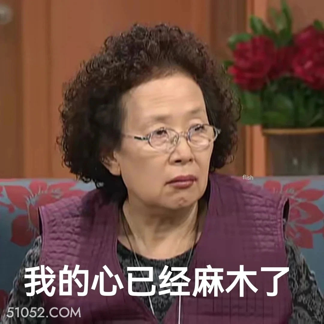 我的心已经麻木 搞笑一家人 韩剧 罗文姬 搞笑表情