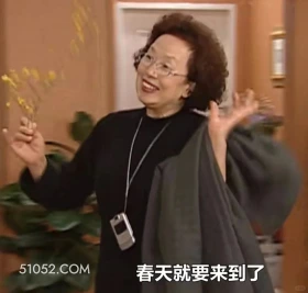 春天就要来到了 搞笑一家人 影视追剧 韩剧 罗文姬 搞笑表情