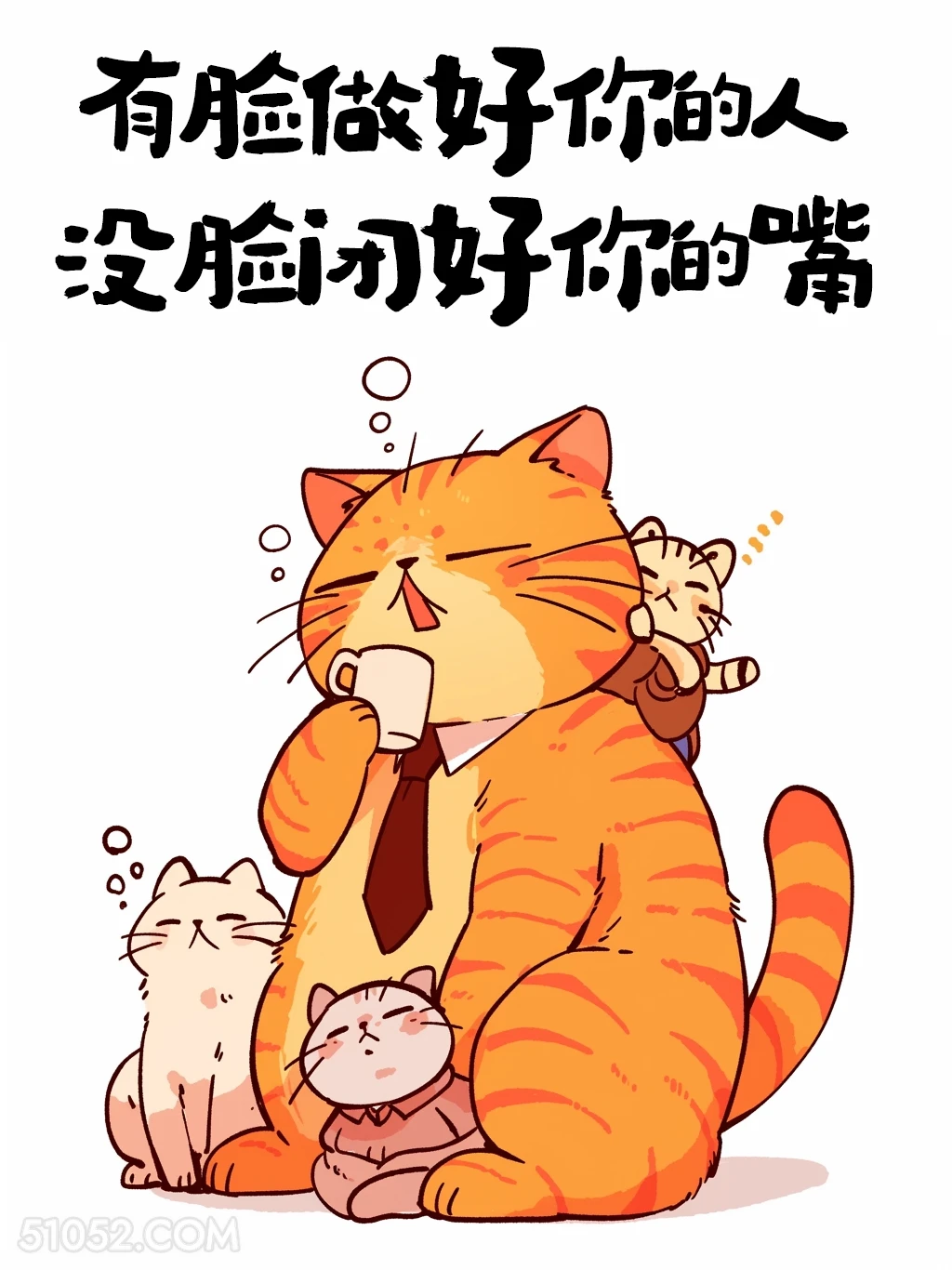 有脸做好你的人，没脸闭好你的嘴 猫猫 怼人文案 搞笑文案