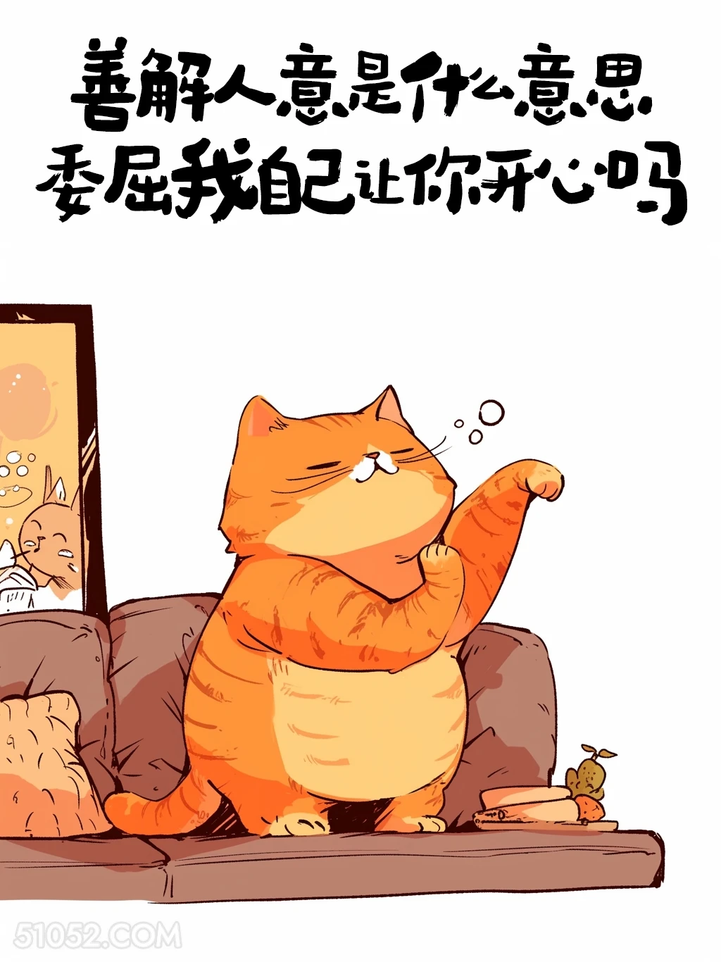 善解人意是委屈我让你开心吗 猫猫 歪理 搞笑文案