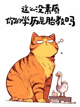 这么没素质，你的学历是胎教吗 猫猫 怼人文案 搞笑文案