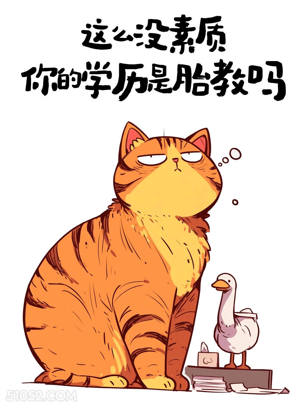 这么没素质，你的学历是胎教吗 猫猫 怼人文案 搞笑文案