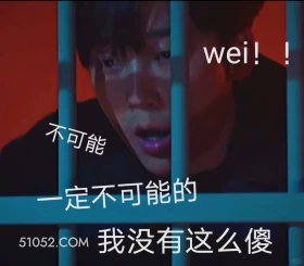 一定不可能 顶楼 影视追剧 韩剧 搞笑表情