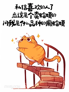 喜欢的人应该是卖蛤蟆的，问我是什么品种的癞蛤蟆 猫猫 发朋友圈 搞笑文案