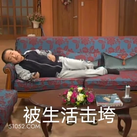 被生活击垮 搞笑一家人 影视追剧 韩剧 罗文姬 搞笑表情