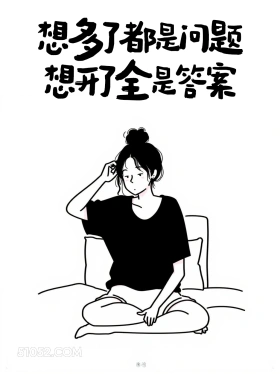 发朋友圈的通透文案 成熟女人 简笔画 发朋友圈 通透文案