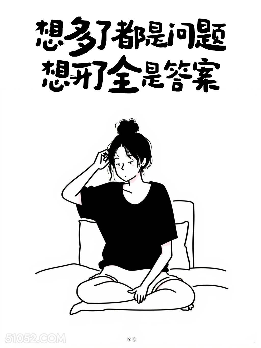 想多了都是问题，想开了都是答案 成熟女人 简笔画 发朋友圈 通透文案