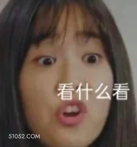 看什么看 顶楼 影视追剧 韩剧 搞笑表情