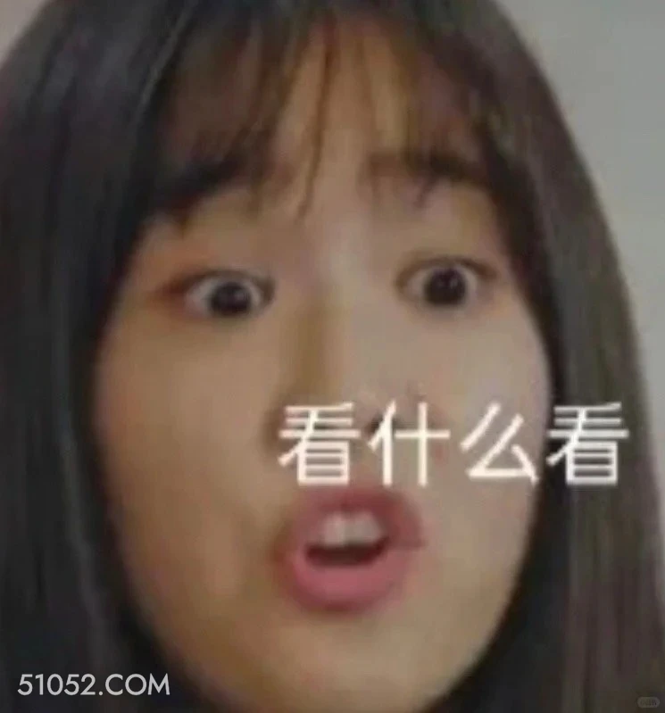 看什么看 顶楼 影视追剧 韩剧 搞笑表情