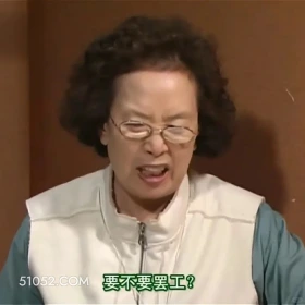 要不要罢工 搞笑一家人 影视追剧 韩剧 罗文姬 搞笑表情