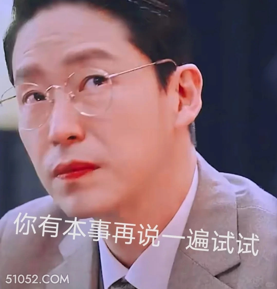 你有本事再说一遍 顶楼 影视追剧 韩剧 搞笑表情