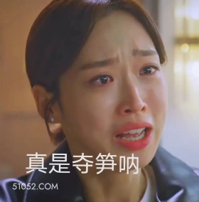 真是夺笋啊 顶楼 韩剧 搞笑表情