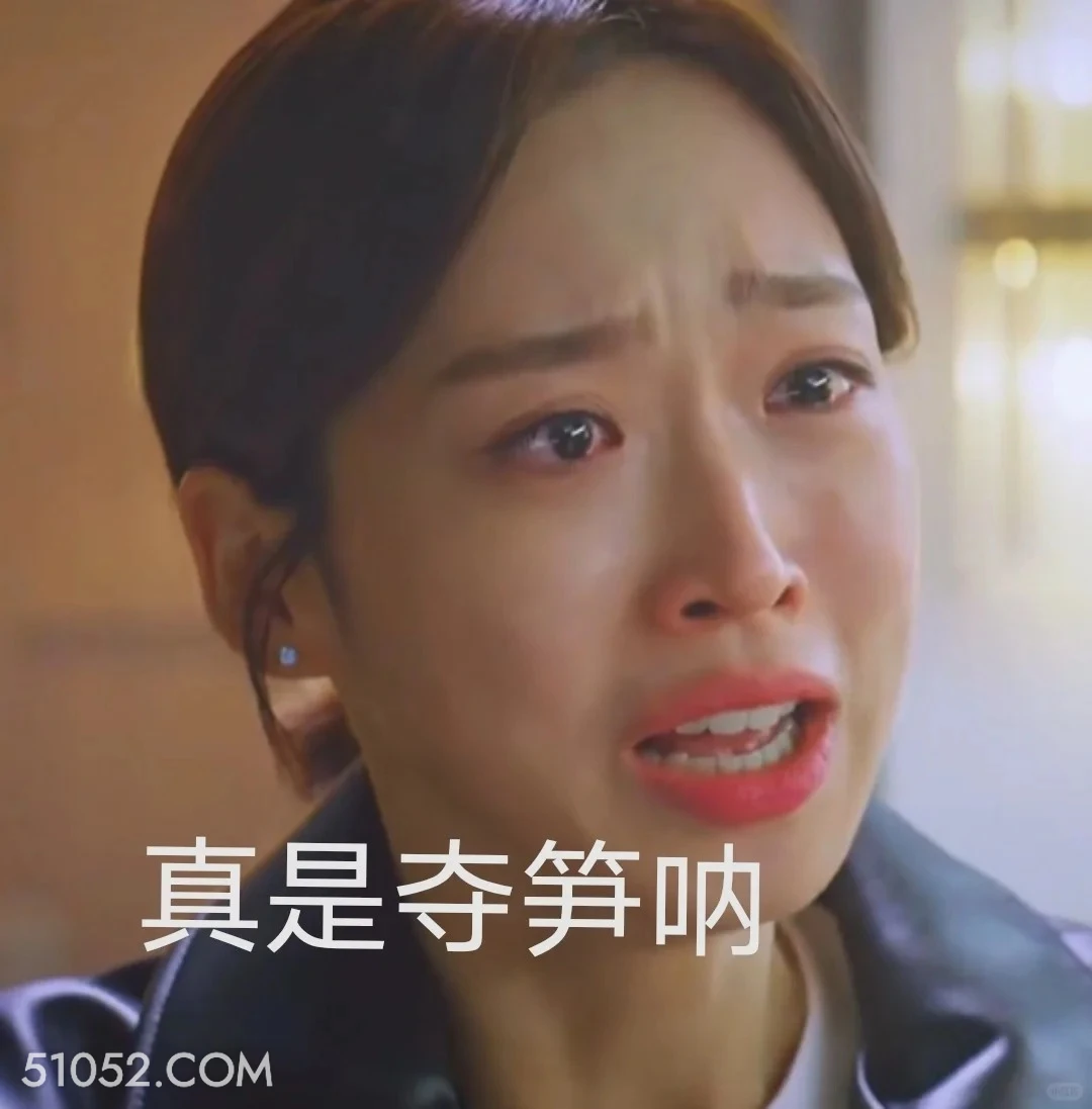 真是夺笋啊 顶楼 韩剧 搞笑表情