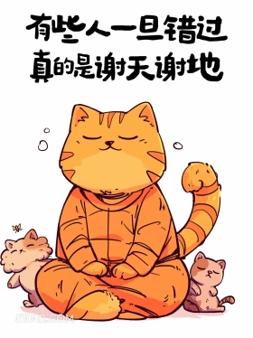 有些人一旦错过真是谢天谢地 猫猫 发朋友圈 搞笑文案