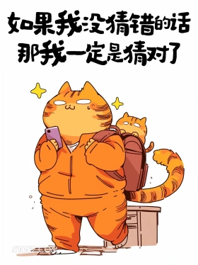 如果我没猜错那我一定猜对了 猫猫 废话文学 解压文案 搞笑句子